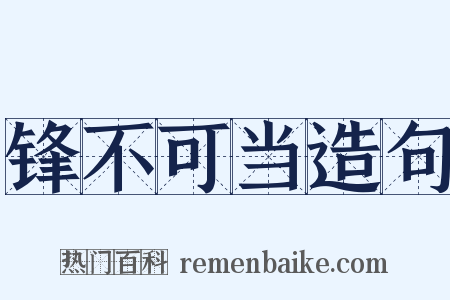 锋不可当造句是什么意思的图片